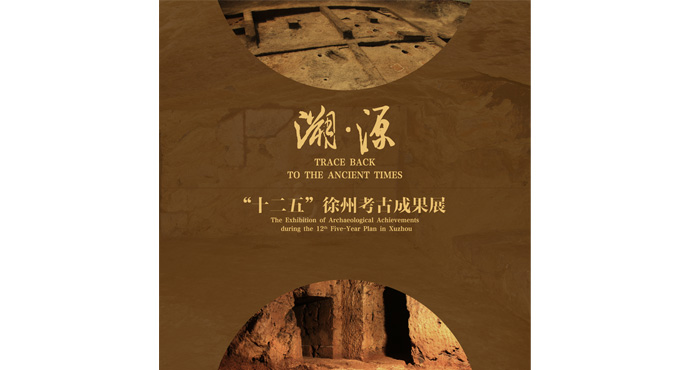  The Exhibition of Archaeological Achievements during the 12th Five-Year Plan in Xuzhou