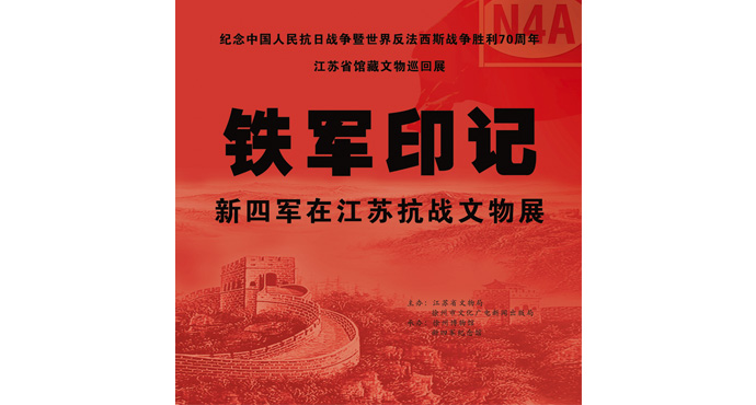  Mark of Iron Army —— The Exhibition of Remains of New Fourth Army in Anti-Japanese War in Jiangsu