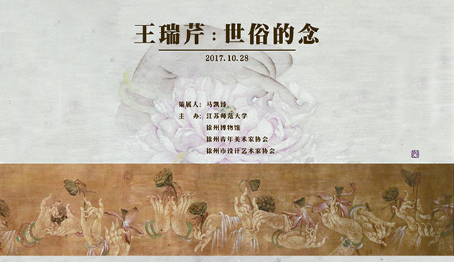  王瑞芹：世俗的念