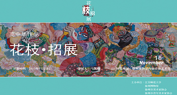  高中華作品展《花枝?招展》