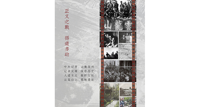  銘記歷史?砥礪前行—徐州淪陷80周年文獻特展