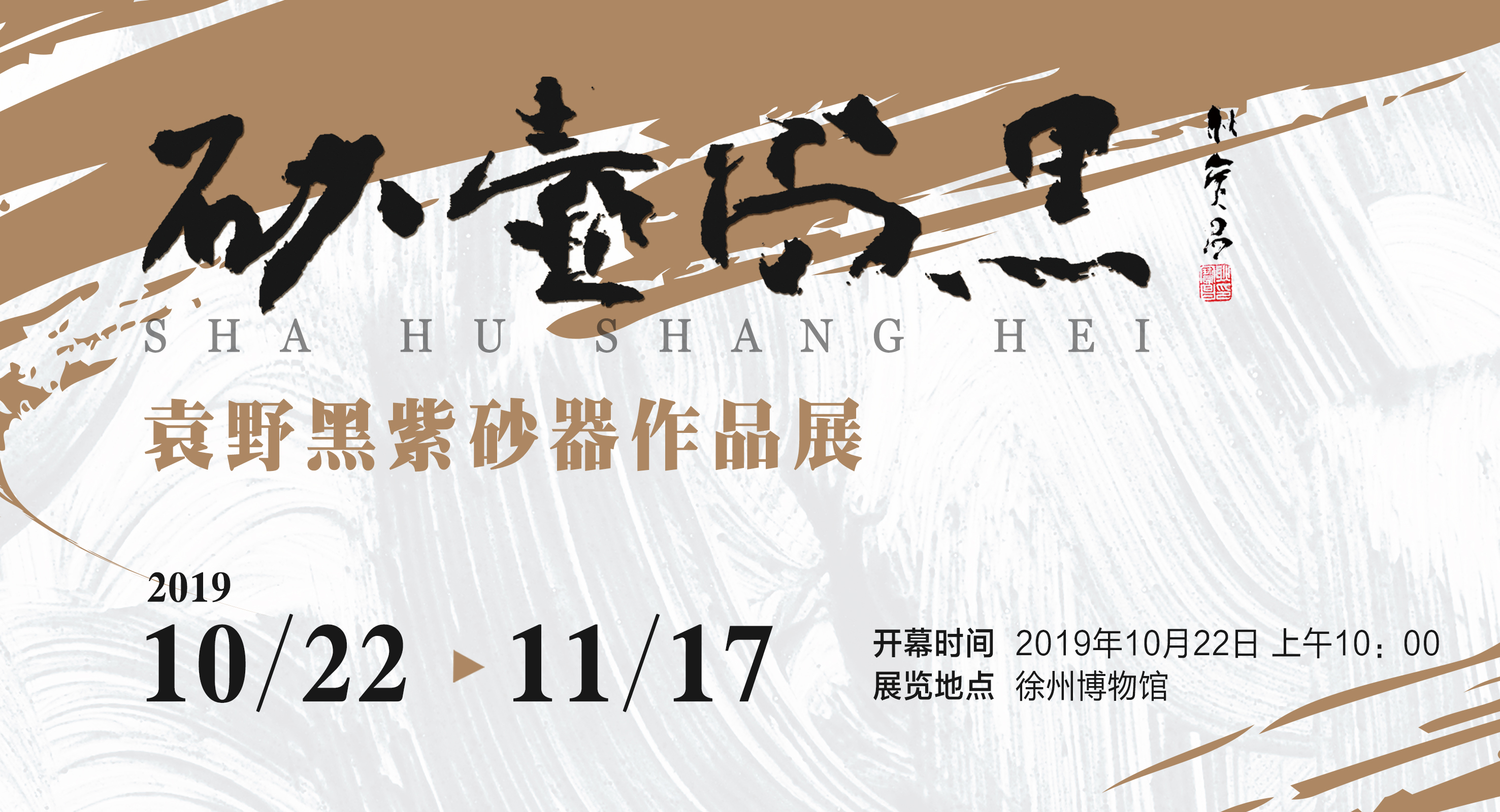  砂壺尚黑--袁野黑紫砂器作品展