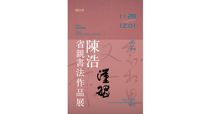  漢魂——陳浩省親書法作品展