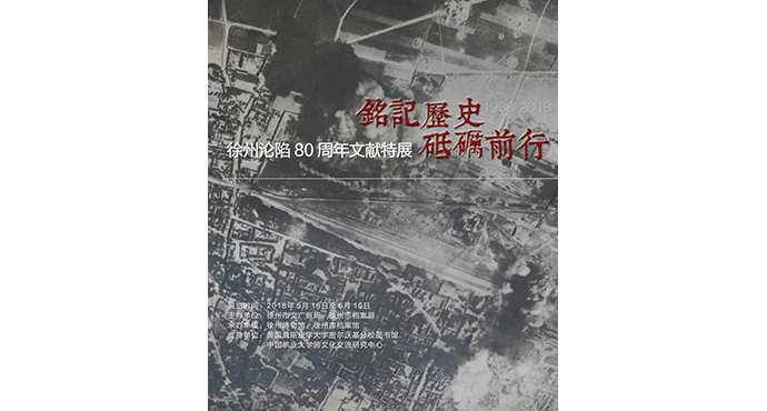  Remember History, Forge Ahead -Special Exhibition of Documents on the 80th Anniversary of the Fall of Xuzhou